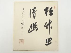 大覚寺乃村龍澄筆　「松竹助清幽」　肉筆色紙